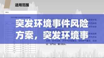 突发环境事件风险方案，突发环境事件风险评估标准 