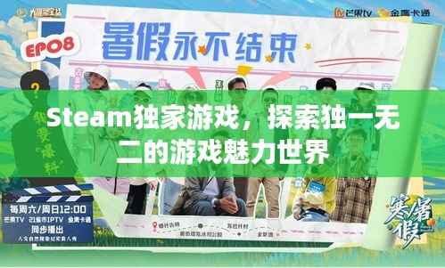 Steam独家游戏，探索独一无二的游戏魅力世界