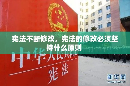 宪法不断修改，宪法的修改必须坚持什么原则 