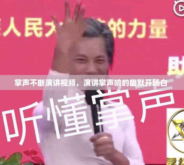 掌声不断演讲视频，演讲掌声响的幽默开场白 