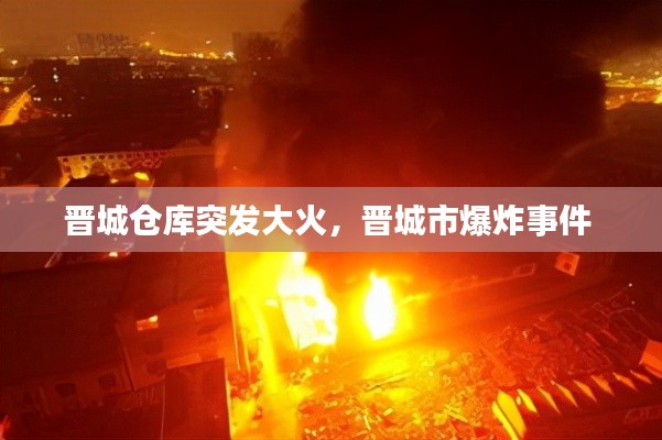 晋城仓库突发大火，晋城市爆炸事件 
