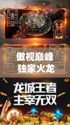 傲视巅峰 独家火龙，傲视龙城颠覆版下载 