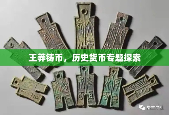 王莽铸币,历史货币专题探索