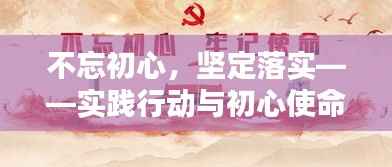 不忘初心,坚定落实——实践行动与初心使命的双重守护