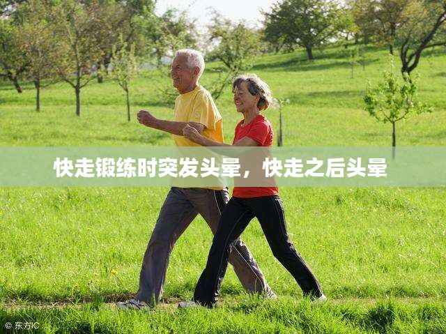 快走锻练时突发头晕,快走之后头晕