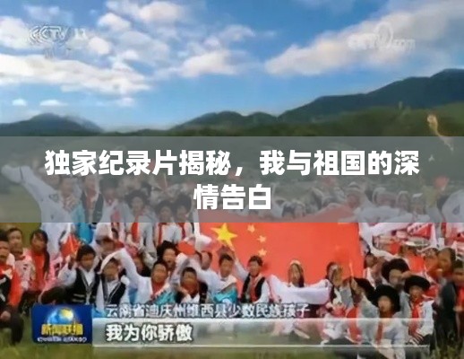 独家纪录片揭秘，我与祖国的深情告白