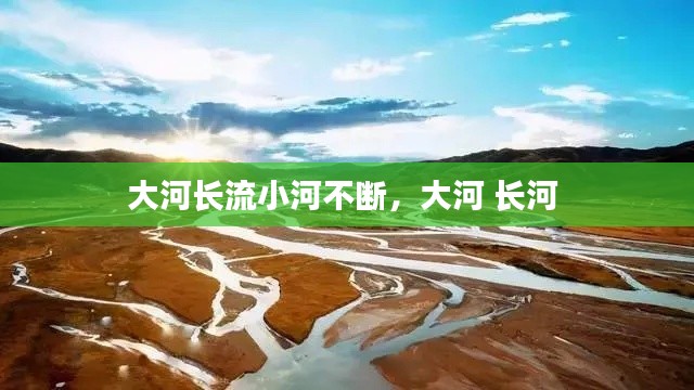 大河长流小河不断，大河 长河 