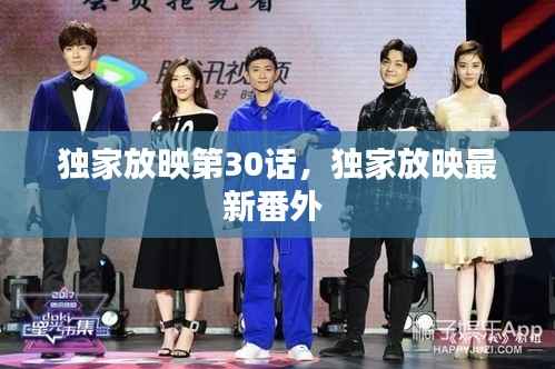 独家放映第30话,独家放映最新番外