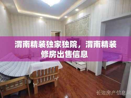 渭南精装独家独院，渭南精装修房出售信息 