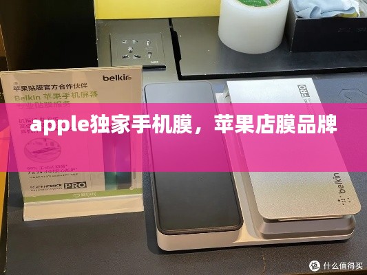 apple独家手机膜,苹果店膜品牌