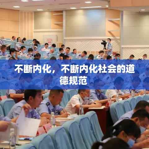 不断内化，不断内化社会的道德规范 