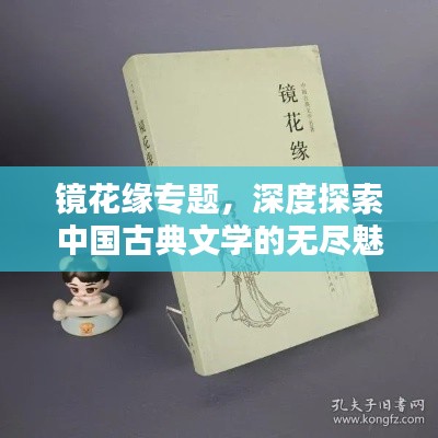 镜花缘专题，深度探索中国古典文学的无尽魅力