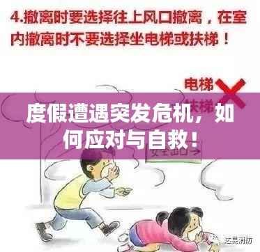 度假遭遇突发危机,如何应对与自救!