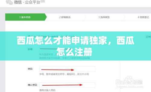 西瓜怎么才能申请独家，西瓜怎么注册 