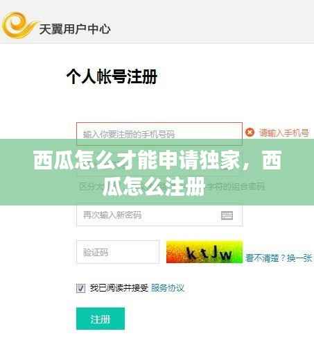 西瓜怎么才能申请独家,西瓜怎么注册