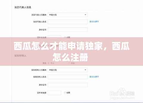 西瓜怎么才能申请独家,西瓜怎么注册