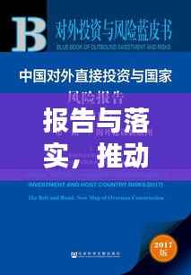 报告与落实，推动发展的两大驱动力揭秘