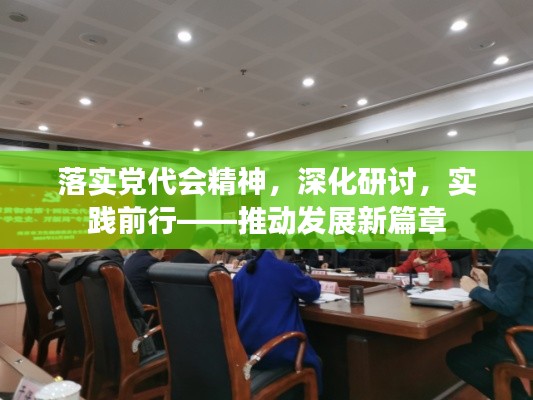落实党代会精神，深化研讨，实践前行——推动发展新篇章