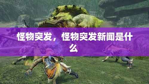 怪物突发,怪物突发新闻是什么