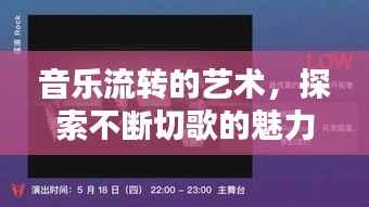 音乐流转的艺术,探索不断切歌的魅力