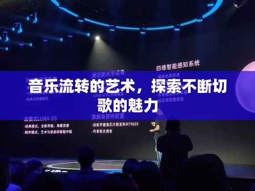 音乐流转的艺术,探索不断切歌的魅力
