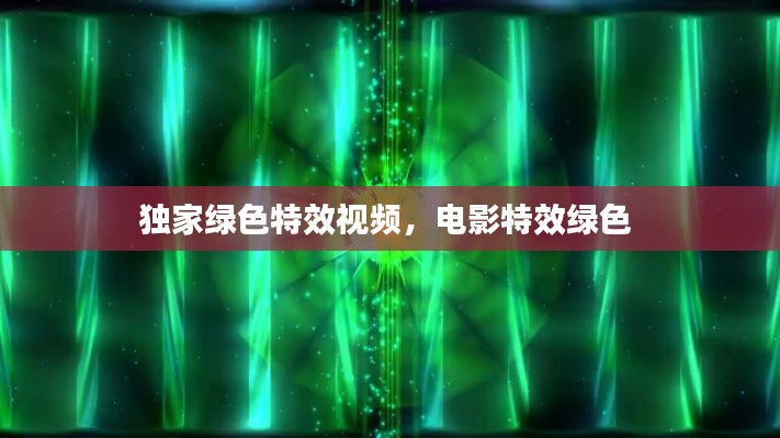 独家绿色特效视频,电影特效绿色