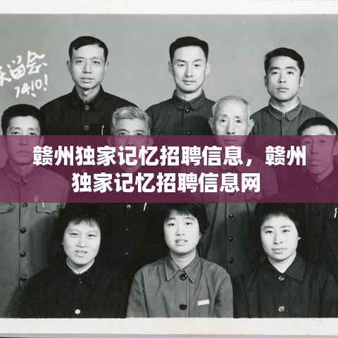 赣州独家记忆招聘信息，赣州独家记忆招聘信息网 