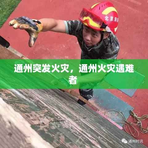 通州突发火灾，通州火灾遇难者 