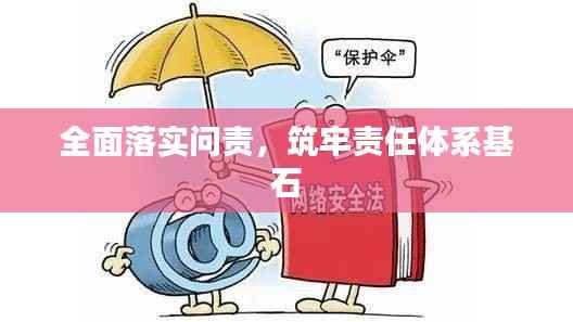 全面落实问责，筑牢责任体系基石