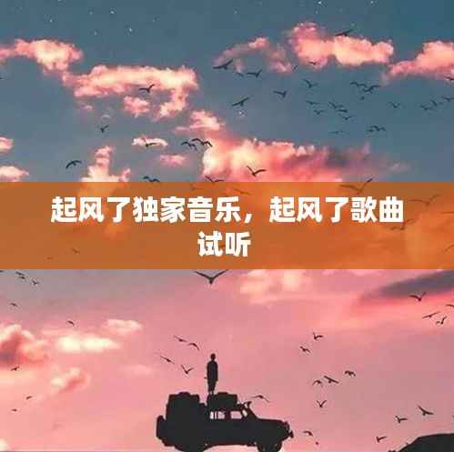 起风了独家音乐，起风了歌曲试听 