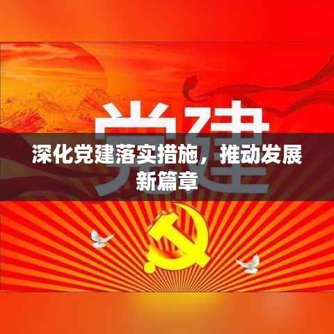 深化党建落实措施，推动发展新篇章