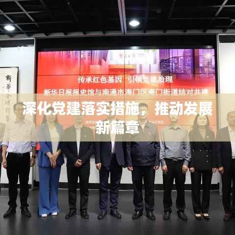 深化党建落实措施,推动发展新篇章