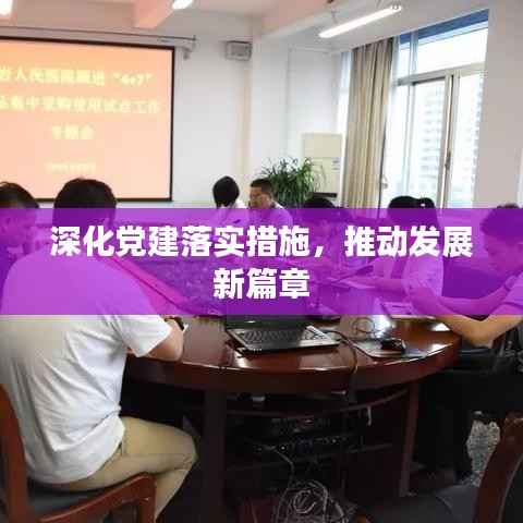 深化党建落实措施,推动发展新篇章