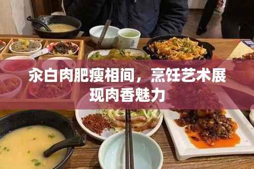 汆白肉肥瘦相间,烹饪艺术展现肉香魅力