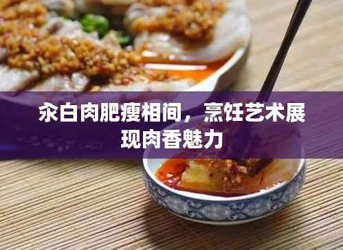 汆白肉肥瘦相间,烹饪艺术展现肉香魅力