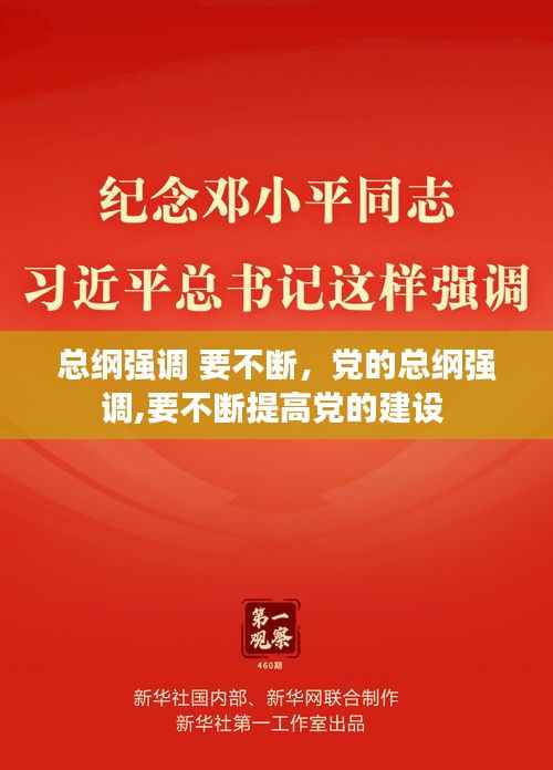 总纲强调 要不断，党的总纲强调,要不断提高党的建设 