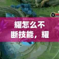 耀怎么不断技能,耀的技巧连招