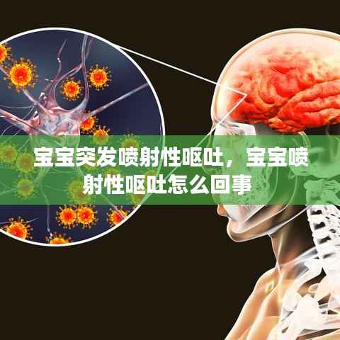 宝宝突发喷射性呕吐,宝宝喷射性呕吐怎么回事