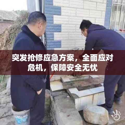 突发抢修应急方案,全面应对危机,保障安全无忧