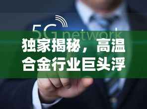 独家揭秘，高温合金行业巨头浮出水面