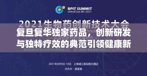 复旦复华独家药品，创新研发与独特疗效的典范引领健康新纪元