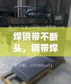 焊钢带不断头，钢带焊接机 