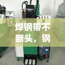 焊钢带不断头,钢带焊接机