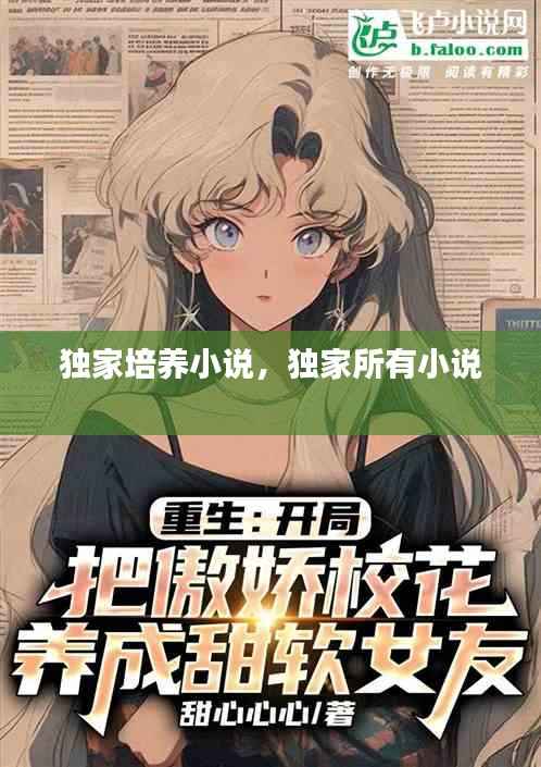 独家培养小说，独家所有小说 