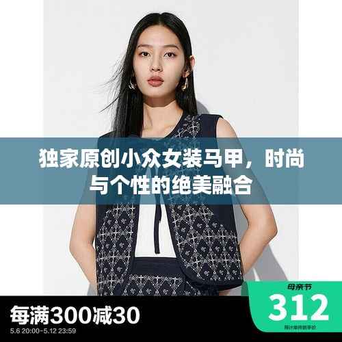 独家原创小众女装马甲，时尚与个性的绝美融合
