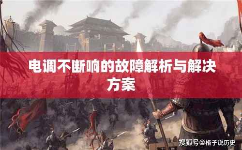 电调不断响的故障解析与解决方案