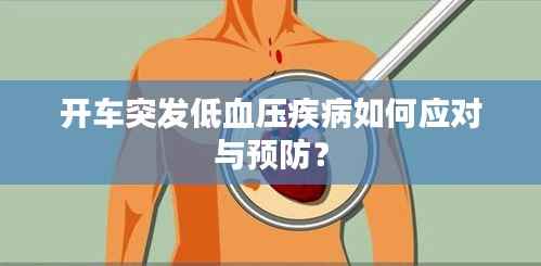 开车突发低血压疾病如何应对与预防？