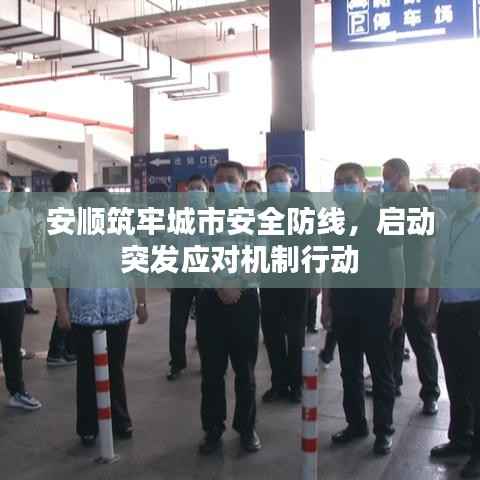 安顺筑牢城市安全防线,启动突发应对机制行动
