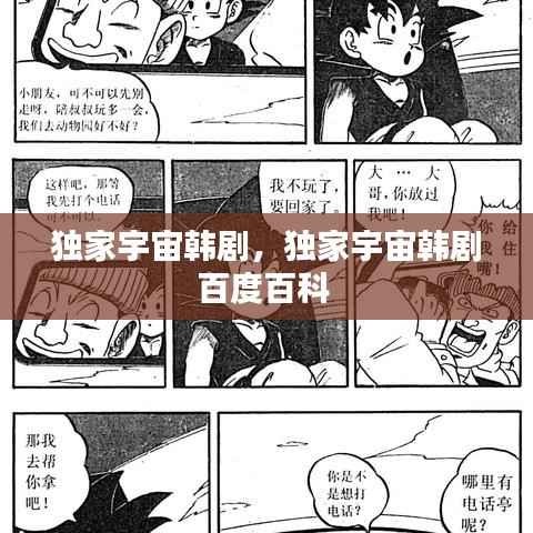 独家宇宙韩剧，独家宇宙韩剧百度百科 