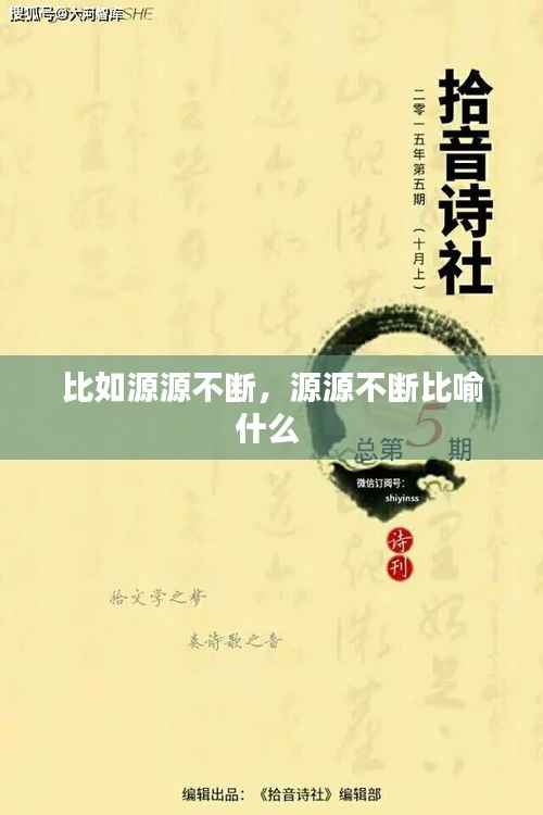 比如源源不断,源源不断比喻什么
